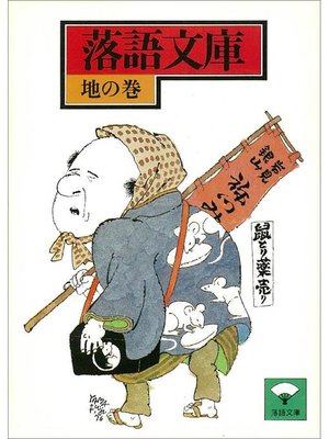 cover image of 落語文庫(14) 地の巻
